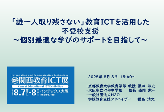 関西教育ICT展 福島 清文